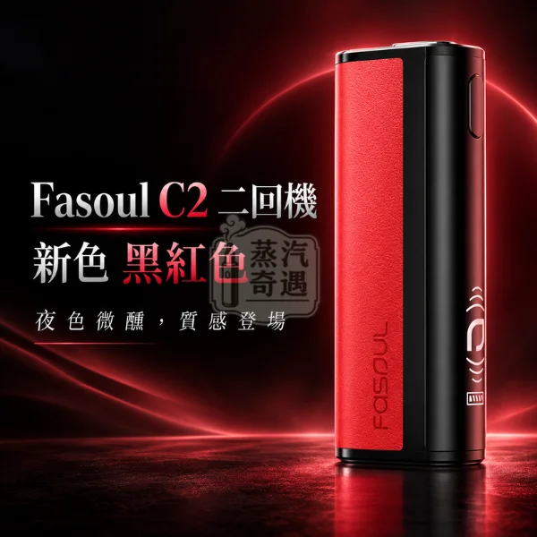 Fasoul C2 二回機新色黑紅色-一彈兩抽加熱菸主機