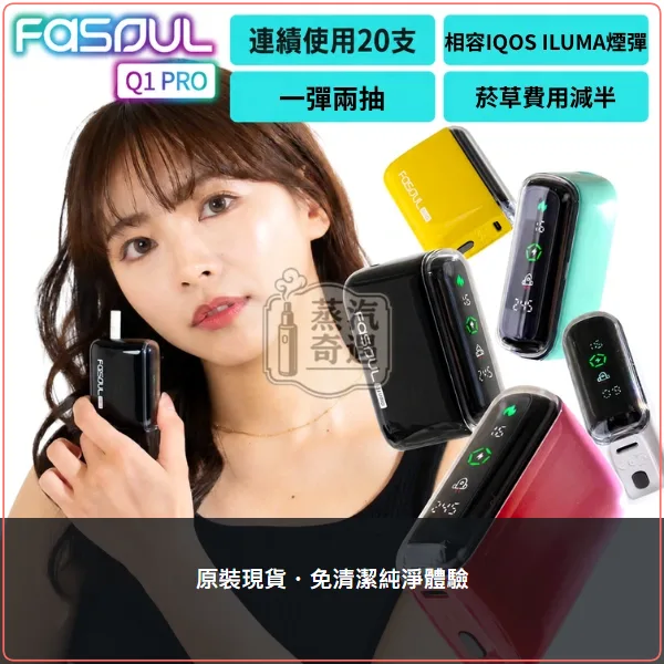Fasoul Q1 Pro 5色現貨 加熱菸二回機 TEREA/SENTIA專用 一彈二抽 20支續航,Fasoul Q1 Pro 加熱菸二回機,顏色:粉色/綠色/黑色,產品相冊第 1 張