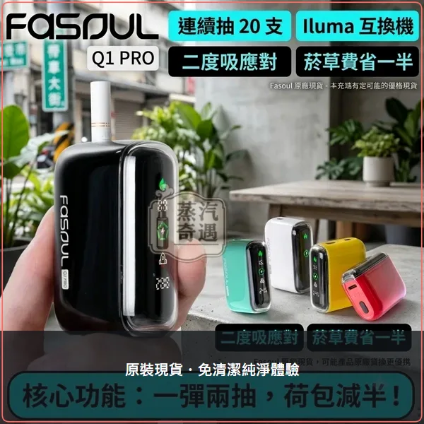 Fasoul Q1 Pro 5色現貨 加熱菸二回機 TEREA/SENTIA專用 一彈二抽 20支續航,Fasoul Q1 Pro 加熱菸二回機,顏色:粉色/綠色/黑色,產品相冊第 10 張