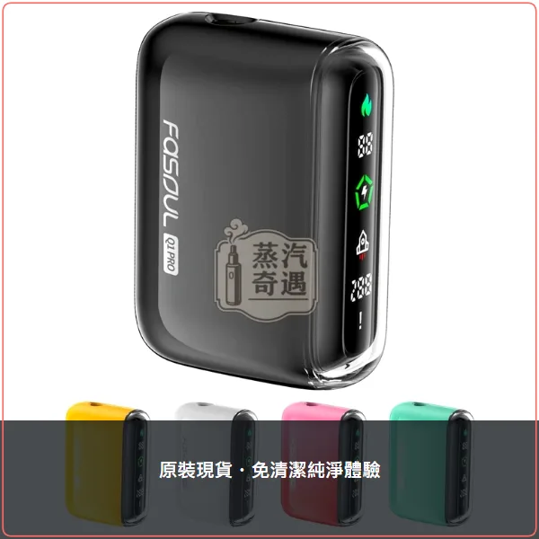 Fasoul Q1 Pro 5色現貨 加熱菸二回機 TEREA/SENTIA專用 一彈二抽 20支續航