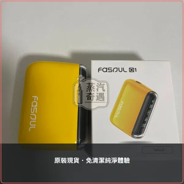 Fasoul Q1二次加熱菸主機 TEREA/SENTIA煙彈相容 加熱菸抽兩次 15支續航,Fasoul Q1 黃色加熱菸二回機,顏色:黃色,產品相冊第 1 張